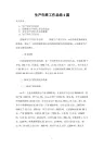 生产年终工作总结报告4篇