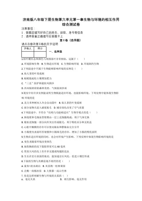 济南版八年级下册生物第六单元第一章生物与环境的相互作用综合测试卷及解析