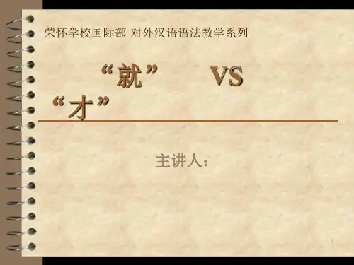 对外汉语语法教学“就”和“才”ppt课件