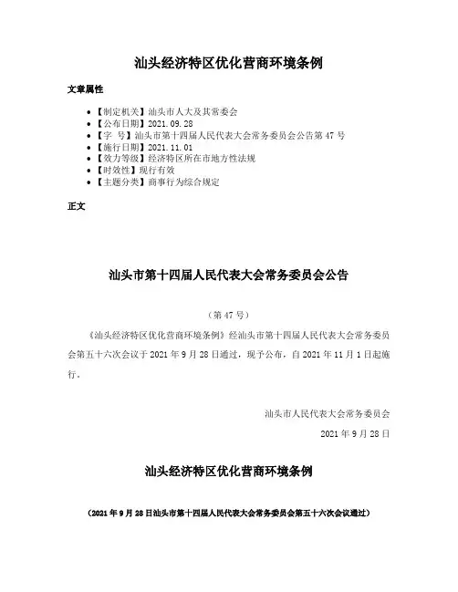 汕头经济特区优化营商环境条例