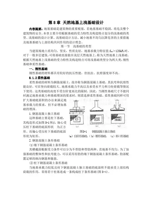 天然地基上浅基础设计内容提要地基基础是建筑物的重要根基