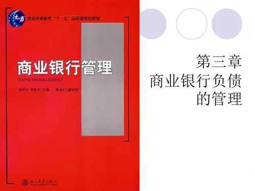 第3章 商业银行负债的管理