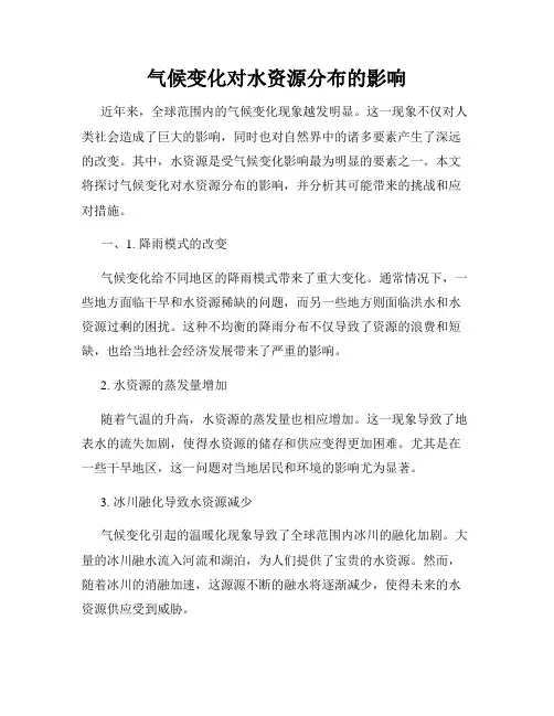 气候变化对水资源分布的影响