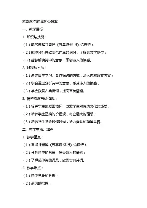 苏幕遮范仲淹优秀教案