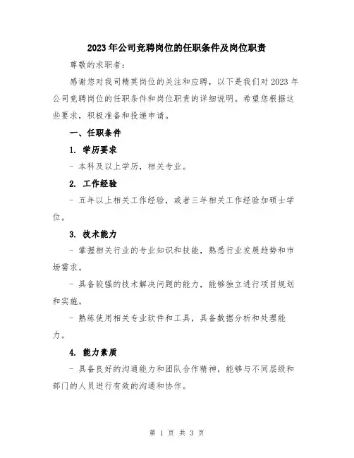 2023年公司竞聘岗位的任职条件及岗位职责