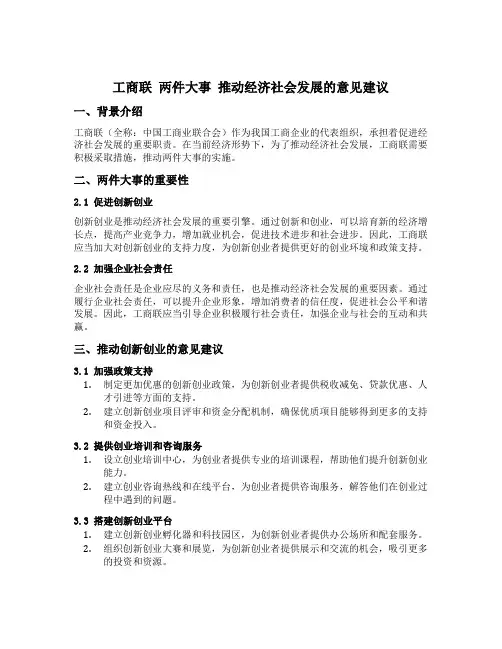 工商联 两件大事 推动经济社会发展的意见建议