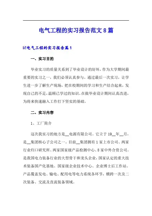 电气工程的实习报告范文8篇