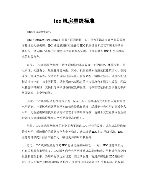 idc机房星级标准