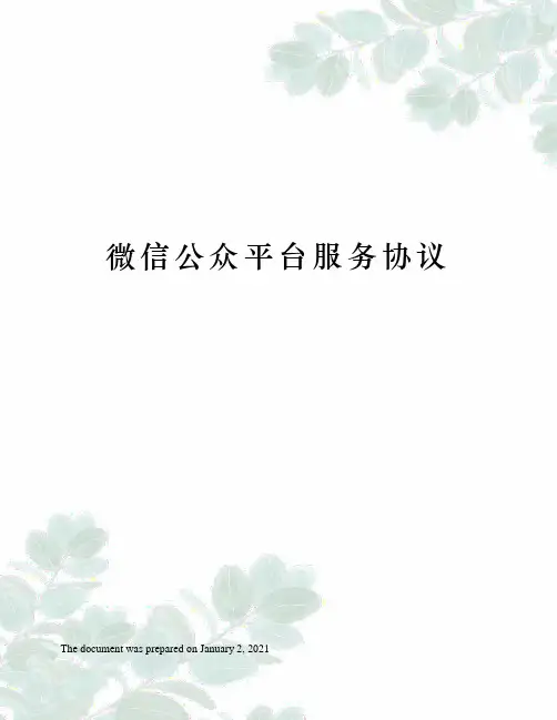微信公众平台服务协议