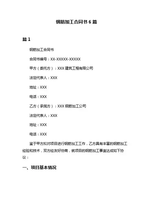 钢筋加工合同书6篇