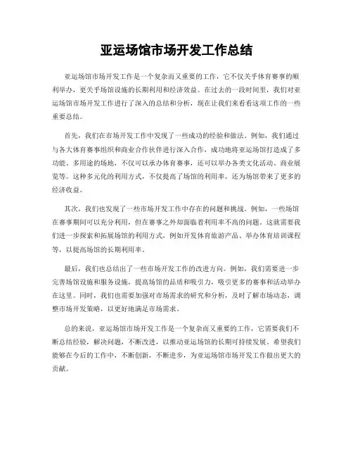 亚运场馆市场开发工作总结