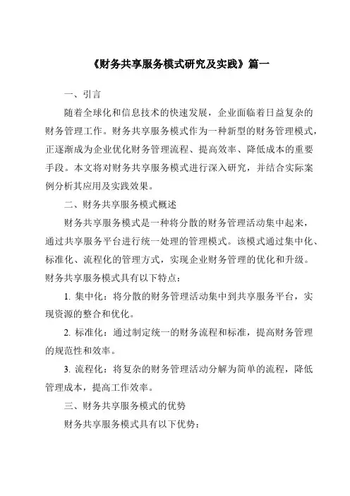 《2024年财务共享服务模式研究及实践》范文