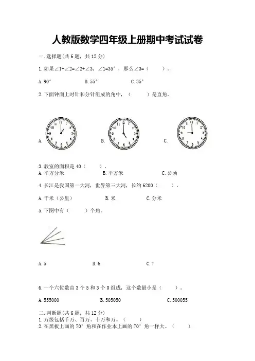 人教版数学四年级上册期中考试试卷附答案解析