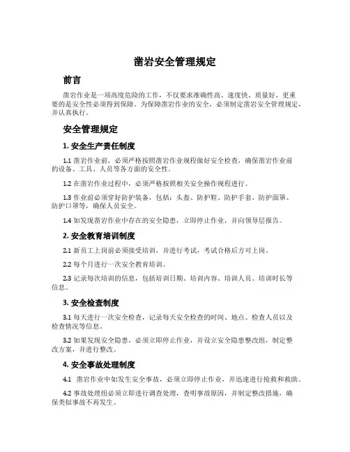 凿岩安全管理规定