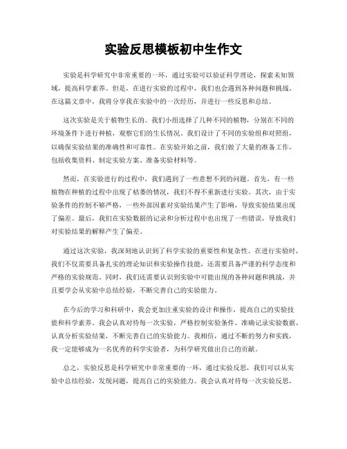 实验反思模板初中生作文