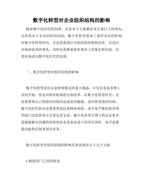 数字化转型对企业组织结构的影响