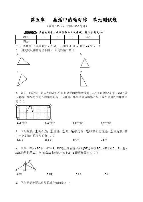 北师大版七年级数学下册  第五章   生活中的轴对称  单元测试题