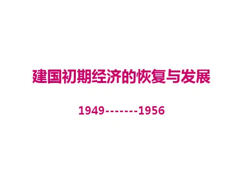 建国初期经济的恢复与发展(1949---19560)