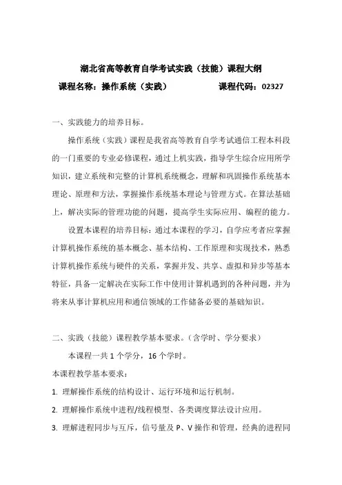 02327 操作系统(实践) 自考考试大纲