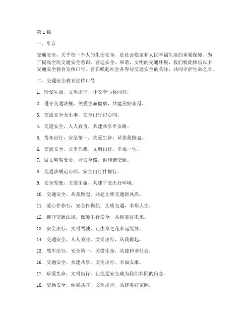 交通安全教育宣传口号(3篇)
