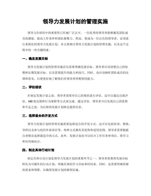 领导力发展计划的管理实施