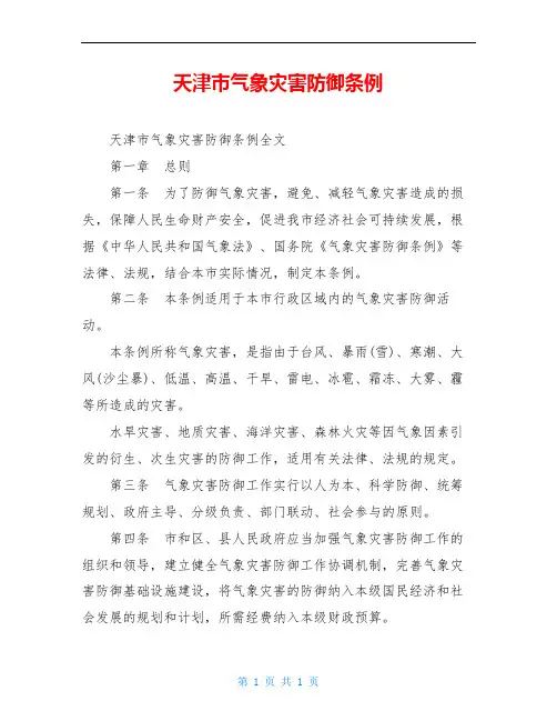 天津市气象灾害防御条例