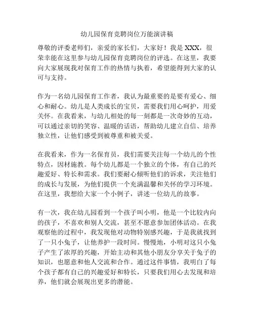 幼儿园保育竞聘岗位万能演讲稿