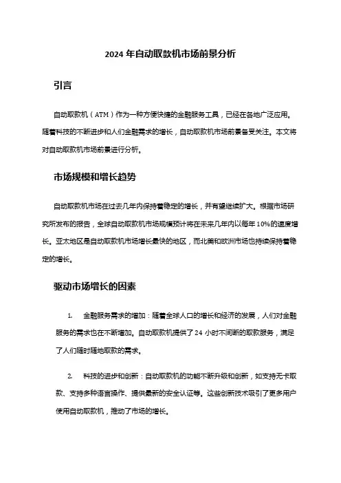 2024年自动取款机市场前景分析