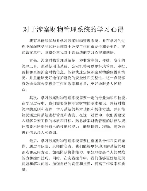 对于涉案财物管理系统的学习心得
