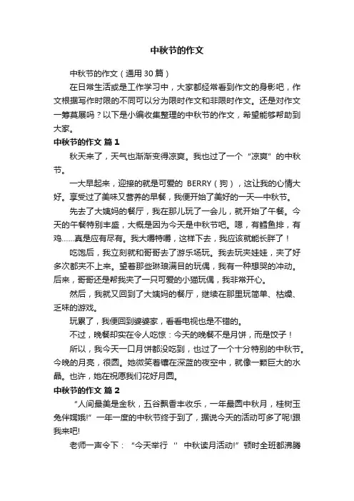 中秋节的作文（通用30篇）