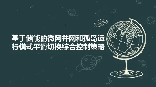 基于储能的微网并网和孤岛运行模式平滑切换综合控制策略