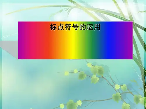 初中语文标点符号的运用 PPT课件 图文