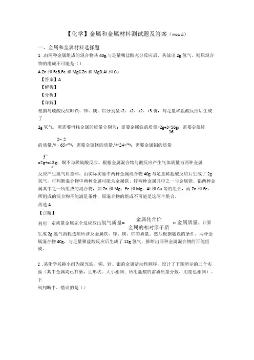 【化学】 金属和金属材料测试题及答案(word)