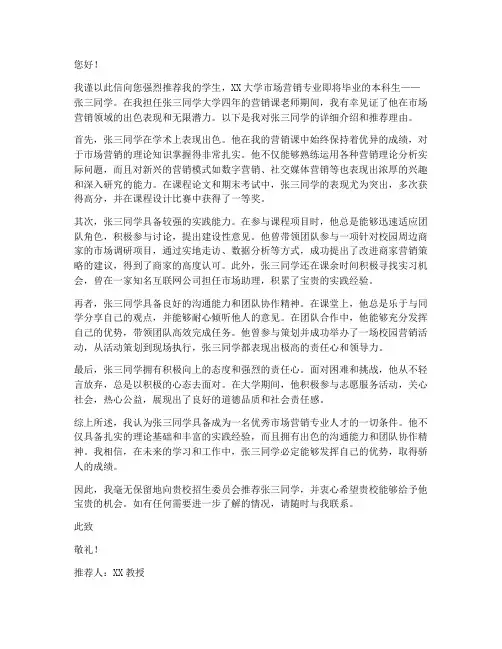 营销课专业老师推荐信范文