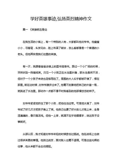 学好英雄事迹,弘扬英烈精神作文