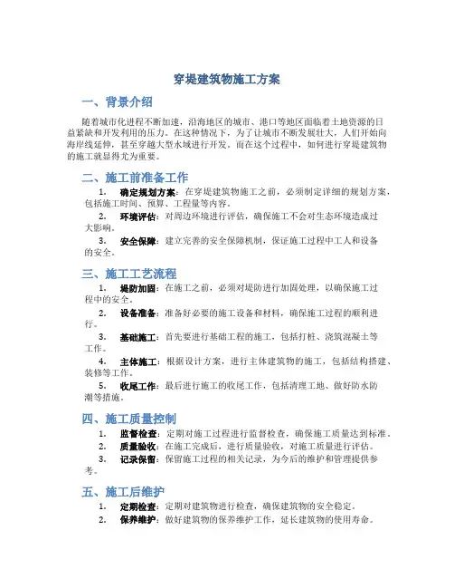 穿堤建筑物施工方案