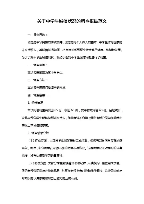 关于中学生诚信状况的调查报告范文