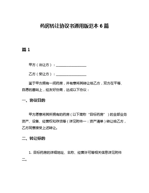 药房转让协议书通用版范本6篇