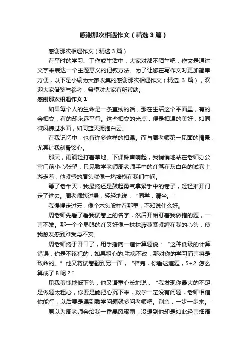 感谢那次相遇作文（精选3篇）