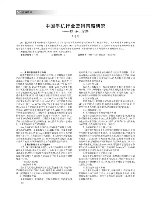 中国手机行业营销策略研究--以vivo为例