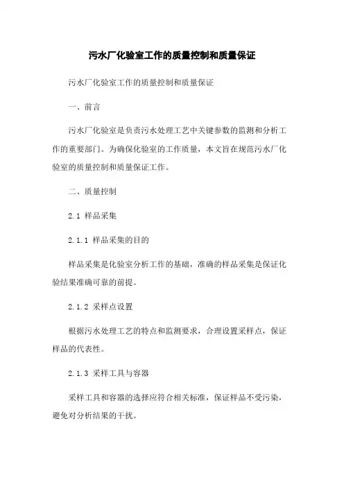 污水厂化验室工作的质量控制和质量保证