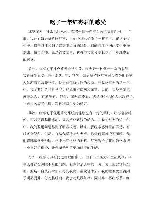 吃了一年红枣后的感受