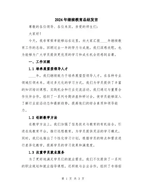 2024年继续教育总结发言