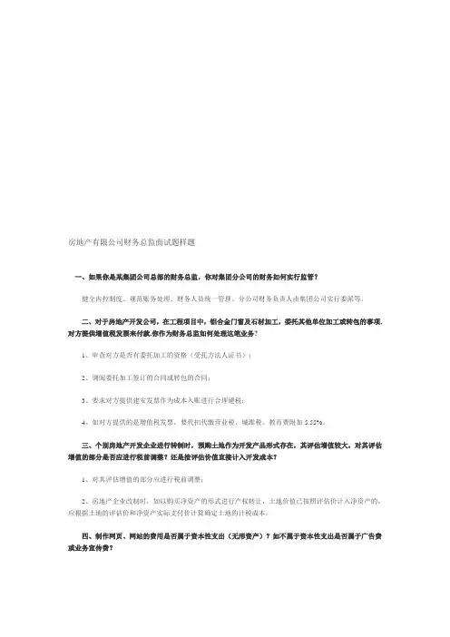 房地产公司财务总监面试题(附答案)