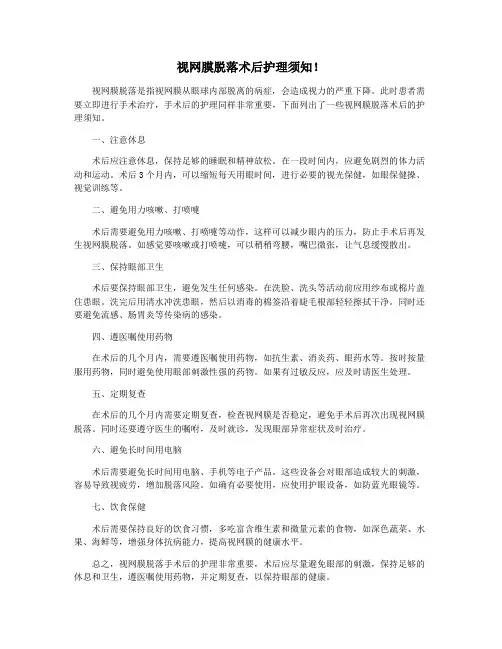 视网膜脱落术后护理须知!