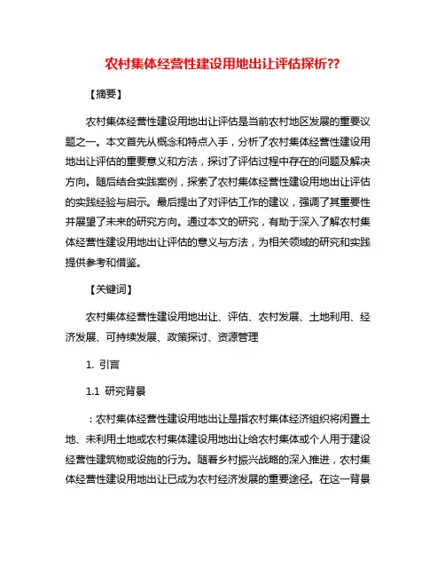 农村集体经营性建设用地出让评估探析??