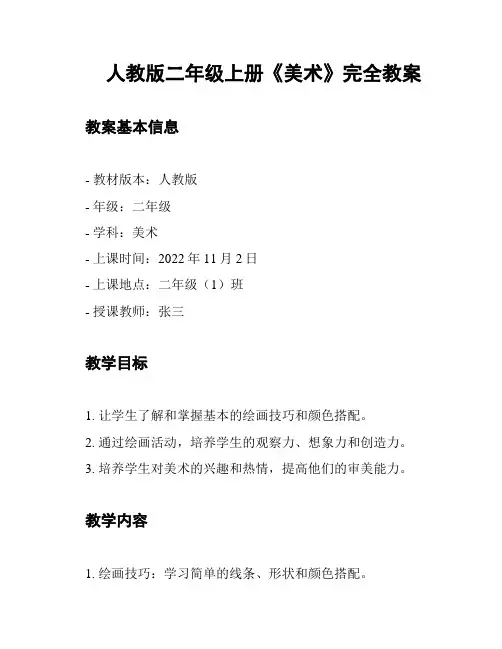 人教版二年级上册《美术》完全教案