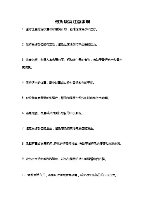 骨折康复注意事项