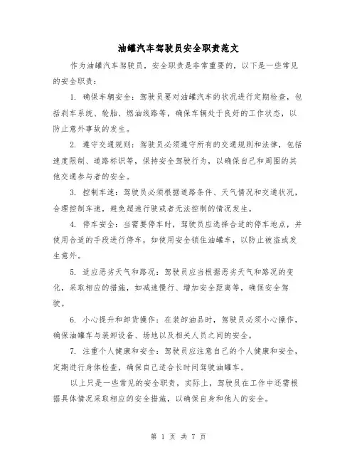 油罐汽车驾驶员安全职责范文（4篇）