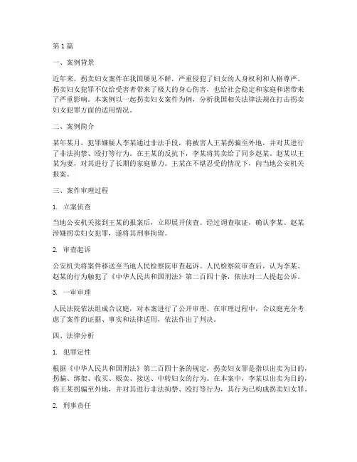 拐卖妇女的法律案例分析(3篇)